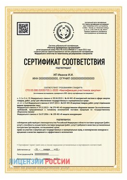 Сертификат квалификации участников закупки для ИП. Гуково Сертификат СТО 03.080.02033720.1-2020